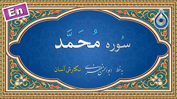 سوره محمد «نگارش آسان» (پرهیزگار) - Surah Muhammad - سورة محمد