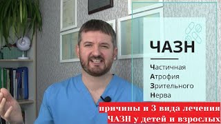видео: Атрофия зрительных нервов (частичная ЧАЗН и полная). Три метода лечения у детей и взрослых, прогнозы картинка: Атрофия зрительных нервов (частичная ЧАЗН и полная). Три метода лечения у детей и взрослых, прогнозы