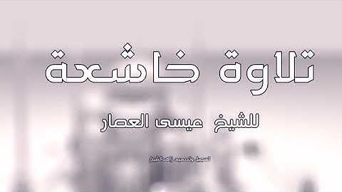 تلاوه خاشعة تقشعر لها الابدان للشيخ عيسى العصار