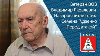 Ветеран Вов Владимир Яковлевич Назаров Читает Стих Семена Гудзенко 