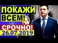 Украинский посол предложил &quot;хорватский сценарий&quot; для захвата Донбасса! 26.07.2019