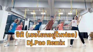 Chimi (เธอโยกอยู่ในฟลอ) - Dj.Pao Remix | Younggu X Gunner | เต้นออกกำลังกาย | #เพลงดังในtiktok screenshot 2