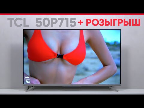 Лучший Smart TV за свои деньги. Обзор телевизора TCL 50P715 + РОЗЫГРЫШ