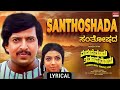 Santhoshada - Lyrical | Maduve Madu Tamashe Nodu | Dr Vishnuvardhan, Aarathi | Kannada Old Hit Song