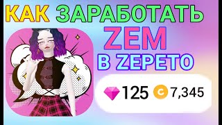 КАК ЗАРАБОТАТЬ ZEM В ZEPETO БЫСТРО НОВЫЙ СПОСОБ