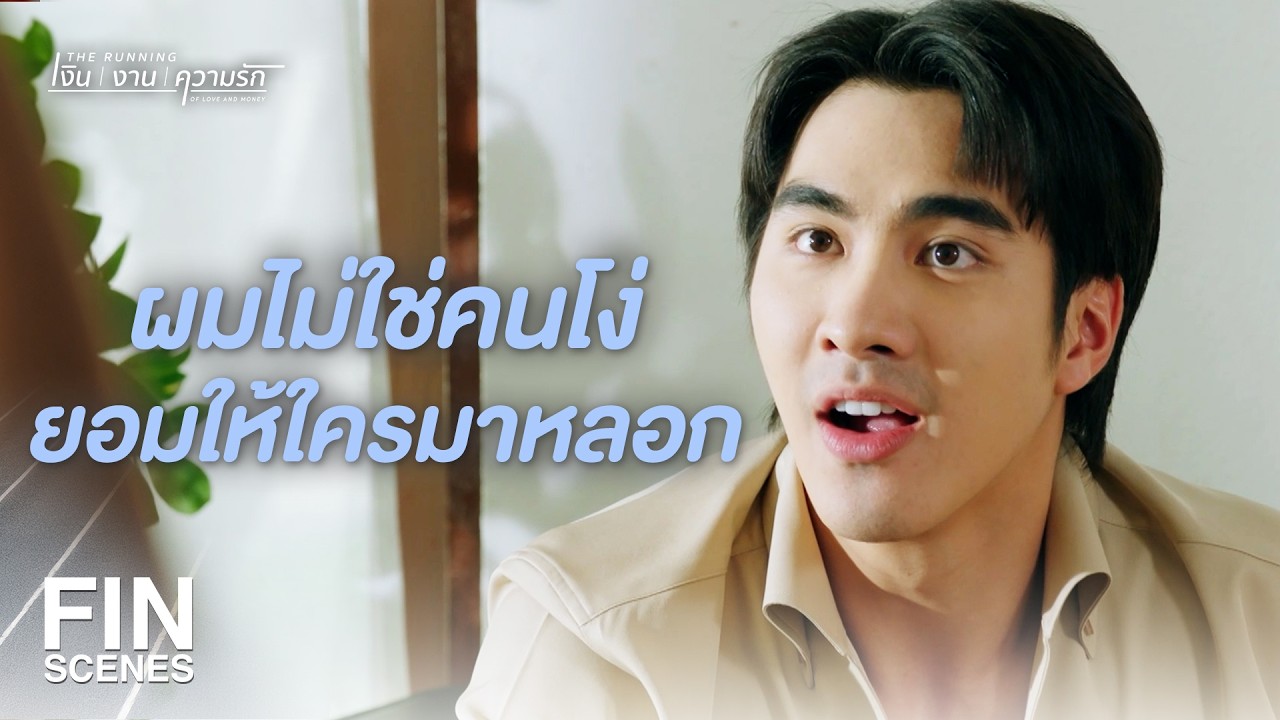 FIN | สังหรณ์ใจว่าเงินที่ได้มา จะเป็นเงินสกปรก | The Running เงิน งาน ความรัก EP.15 | Ch3Thailand