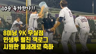 두산 잭로그 8이닝 9K 무실점 인생투! 시원한 물세례로 10승 달성 축하!
