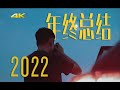 My 2022 Life Summary as a BU Film Major International Student | 2022 Annual Video (feat. Sony A7IV)