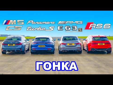 BMW M5 CS против AMG E63 против Audi RS6 против Porsche Panamera Turbo: ГОНКА