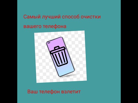Видео: Как очистить память на телефоне (Эффективный способ) #телефон #лайфхаки