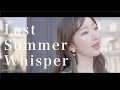 Last Summer Whisper covered by Nagie Lane【アカペラ】