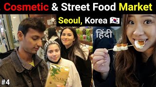 Cosmetic & Street Food Market of Seoul, korea 🇰🇷