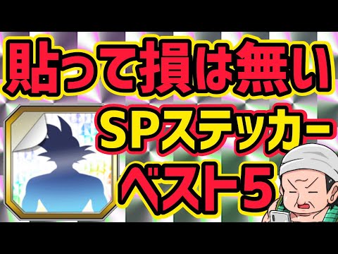 「【ドッカンバトル】#316」スペシャルステッカー企画 貼って損は無いベスト5！！【DragonBallZDokkanBattle】