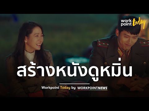 เกาหลีเหนือไม่พอใจเกาหลีใต้ สร้างละคร - หนัง ดูหมิ่น | ข่าว | Workpoint Today