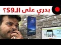 اخبار الجالاكسي S9 بدأت تطلع وبرضو سامسونج تطلع ذهب من الايفون X !