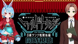 【同時視聴】ワールドトリガー the Stage！B級ランク戦開始編【Vtuber】