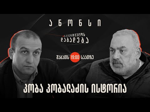 ანონსი - კობა კობალაძის ისტორია - საქართველოს დაბადება (27.04.2024)