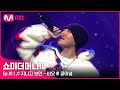 [ENG] [SMTM10/최종회] ♬ 지나고 보면 (Feat. 화사 & MINO) - 비오 @ 파이널 | Mnet 211203 방송