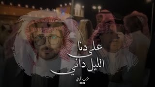 على دنا الليل داني - طرب نجراني | كلمات محمد بن جمشان | أداء عبدالله الخاطر (حصريآ) | 2022