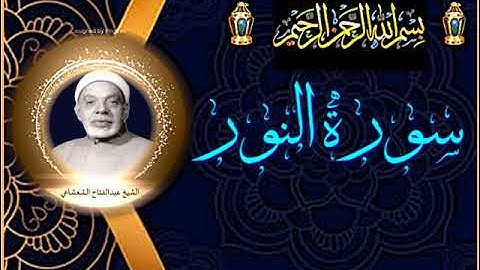 الشيخ عبدالفتاح الشعشاعي   ماتيسر من سورة النور من تلاوات المساجد