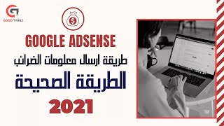 طريقة ارسال معلومات الضرائب فى حساب جوجل ادسنس adsense (الطريقة الصحيحة) ضرائب اليوتيوب 2021