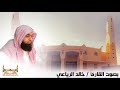 سورة السجدة بصوت الشيخ خالد الرياعي 