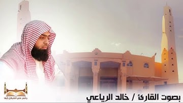 سورة السجدة بصوت الشيخ خالد الرياعي