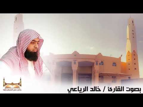 سورة السجدة بصوت الشيخ خالد الرياعي 