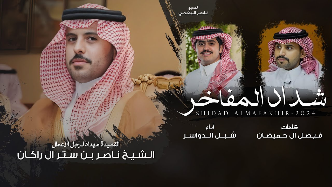 شداد المفاخر - كلمات فيصل ال حميضان - أداء شبل الدواسر | (حصرياً) 2024