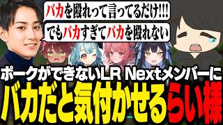 【 League The k4sen 】ポークがいつまでも上手くできず、らい様を困らさえてしまうLR NEXTメンバーたち【 ギルくん / League of Legends 】
