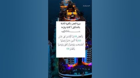 سورة العصر📖🥰 #القران_الكريم #سورة_العصر