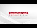 موجز أخبار الساعة التاسعة من وطن