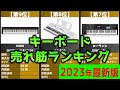 【2023年】「キーボード・シンセサイザー」おすすめ人気売れ筋ランキング20選【最新】