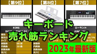 【2023年】「キーボード・シンセサイザー」おすすめ人気売れ筋ランキング20選【最新】