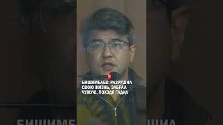 Бишимбаев: разрушил свою жизнь, забрал чужую, походя гадил #гиперборей #бишимбаев #суд