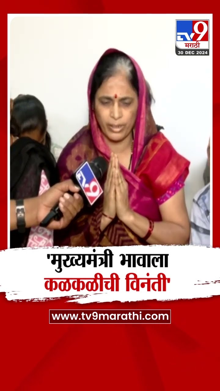 Santosh Deshmukh यांच्या पत्नीची Devendra Fadnavis यांच्याकडे मागणी | Beed Case
