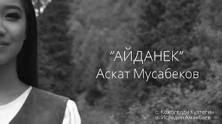 Аскат Мусабеков \
