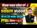 MPTET VARG-3 2026 पर्यावरण अध्ययन 19 एवं 20 नवंबर 2024 SHIFT-1 & 2 PAPER SOLUTION BY ADARSH SIR