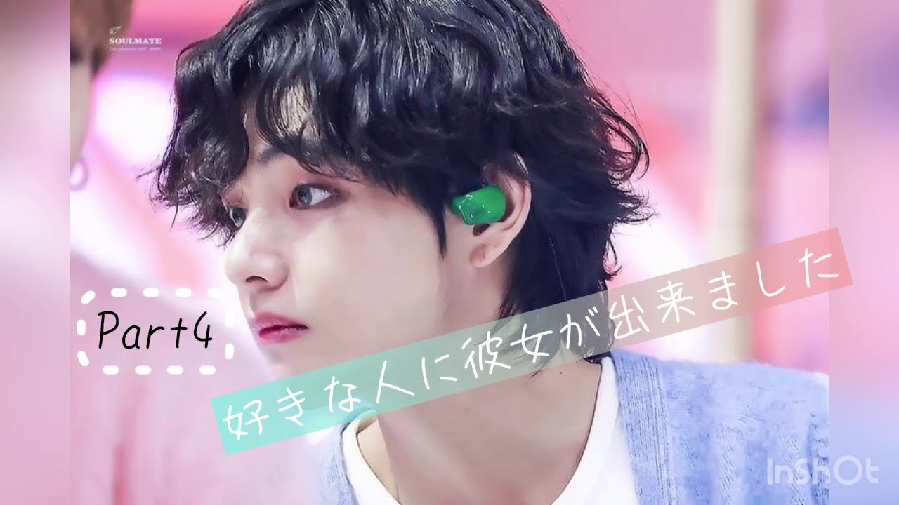 【BTS妄想】好きな人に彼女が出来ました Part4 概表欄見てください