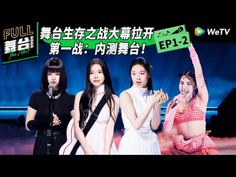 《舞台2023》第1期下：孟美岐泪洒舞台 黑马新人放大招 The Next EP1-2 | 舞台2023 | The Next FULL