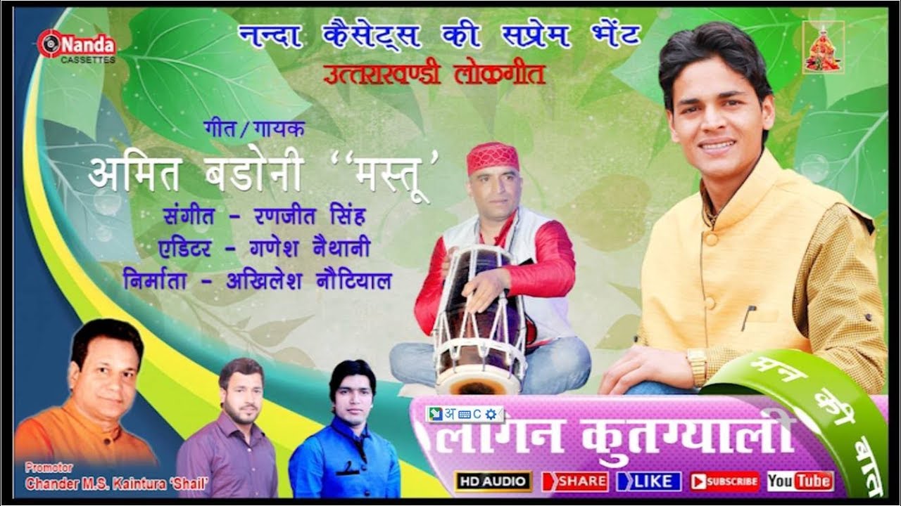 Kutgyali Lagin  Amit Badoni  Latest Uttarakhandi Song  Garhwali Hit Song  Nanda Cassettes