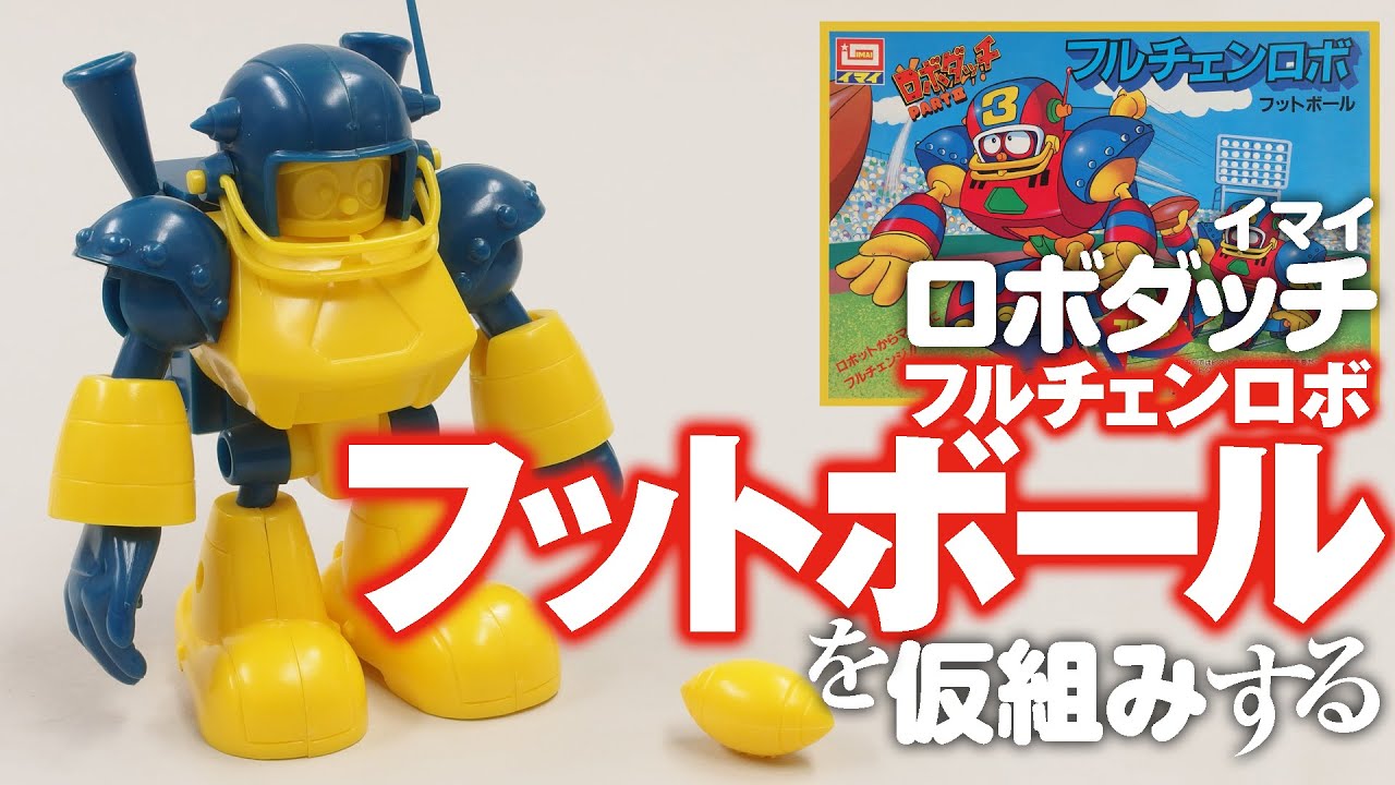 イマイ ロボダッチPART2 フルチェンロボ フットボール を仮組みする