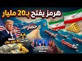 رسميا نهاية الحصار إيران تفتح مضيق هرمز وتتخلى عن اليورانيوم بـ 20 مليار دولار