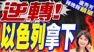 以色列歌手獲勝'台下噓聲一片' | 逆轉! 以色列拿下【盧秀芳辣晚報】精華版@CtiNews