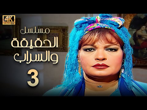 مسلسل الحقيقة والسراب الحلقة 3 بطولة فيفي عبده بجودة ممتازة