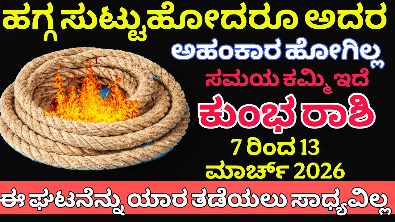 ಹಗ್ಗ ಸುಟ್ಟುಹೋದರೂ ಅದರ ಅಹಂಕಾರ ಹೋಗಿಲ್ಲ  ಕುಂಭ ರಾಶಿ ಈ ಘಟನೆನ್ನು ಯಾರ ತಡೆಯಲು ಸಾಧ್ಯವಿಲ್ಲ