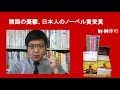 韓国の憂鬱、日本人のノーベル賞受賞 by榊淳司