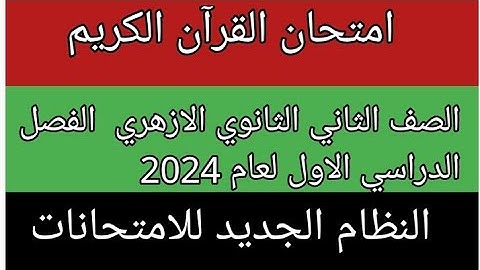 امتحان القران الكريم للصف الثاني الثانوي الازهري علمى وادبى الفصل الدراسي الاول 2024 النظام الجديد