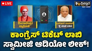 LIVE | MLC Election Congress Swamiji Ticket Politics | Dingaleshwar Swamiji Audio Viral