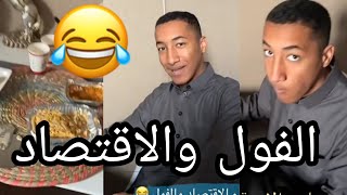 العشير والفول وعلم الاقتصاد  سنابات العشير|سنابات علي سعيد|بو العشيرة 2022